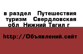  в раздел : Путешествия, туризм . Свердловская обл.,Нижний Тагил г.